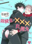 I’m in the middle of a mission but my classmates XXX is in full view – Jujutsu Kaisen dj