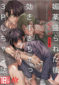 Love-Drugged into a Threesome Yaoi Uncensored Manga