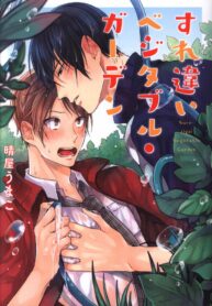crossing-paths-in-a-vegetable-garden Yaoi Smut Manga