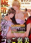 Gangsters Love a Guy in Glasses Yaoi Manga BL