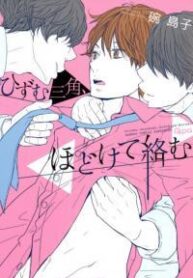 Hizumu Sankaku, Hodokete Karamu yaoi threesome manga